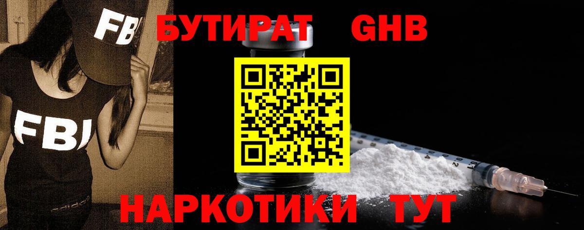 Бутират  Бутират оксибутират  Вход с VPN  Одинцово 