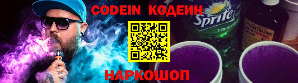 Кодеин Purple Drank Одинцово